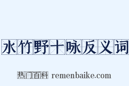 水竹野十咏反义词是什么意思的图片